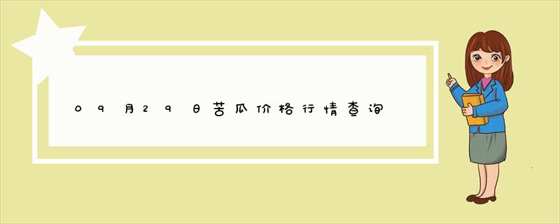 09月29日苦瓜价格行情查询