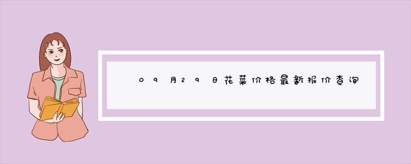 09月29日花菜价格最新报价查询