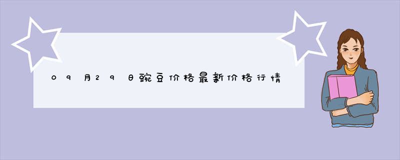 09月29日豌豆价格最新价格行情查询