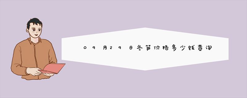 09月29日冬笋价格多少钱查询