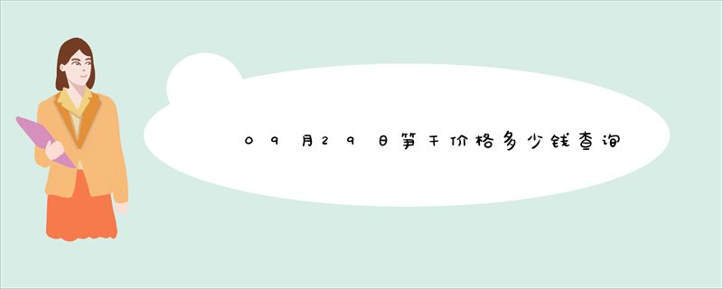 09月29日笋干价格多少钱查询