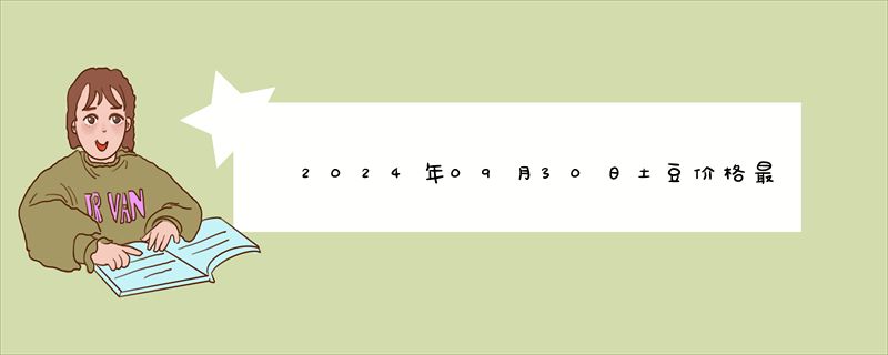 2024年09月30日土豆价格最新价格行情查询