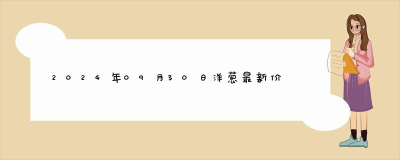 2024年09月30日洋葱最新价格行情报价