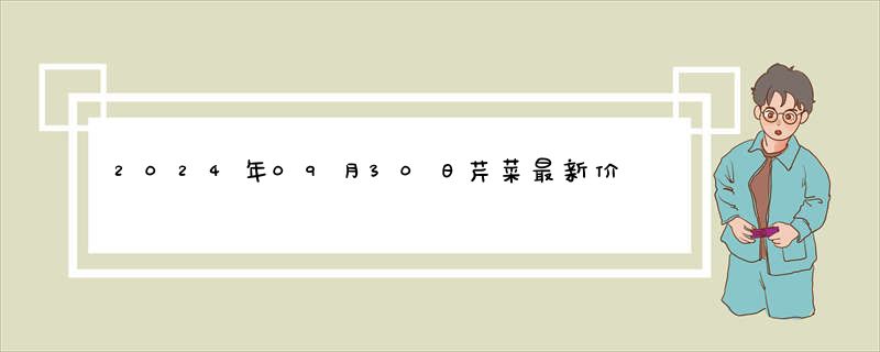 2024年09月30日芹菜最新价格行情