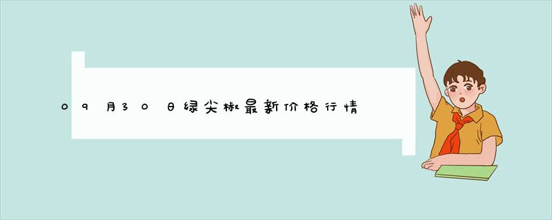 09月30日绿尖椒最新价格行情