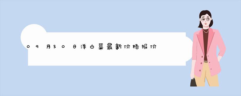 09月30日洋白菜最新价格报价