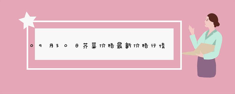 09月30日芥菜价格最新价格行情报价