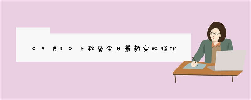 09月30日秋葵今日最新实时报价