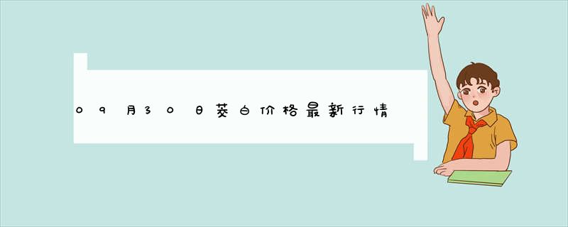 09月30日茭白价格最新行情