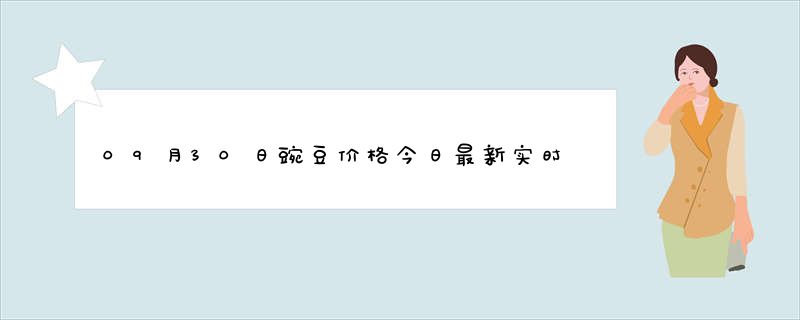 09月30日豌豆价格今日最新实时报价