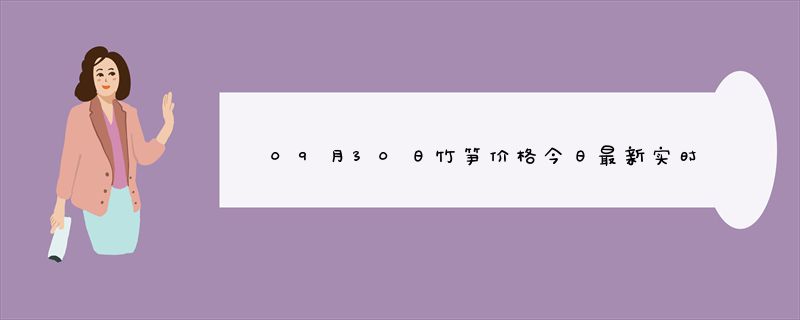 09月30日竹笋价格今日最新实时行情