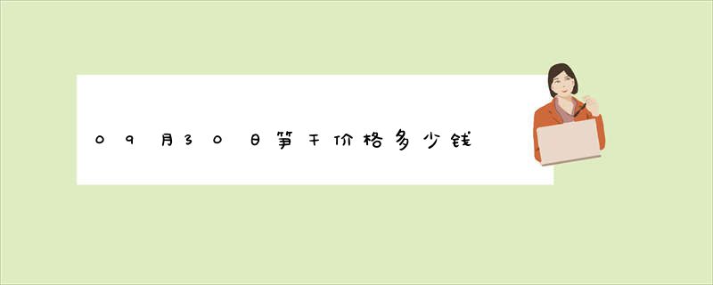 09月30日笋干价格多少钱