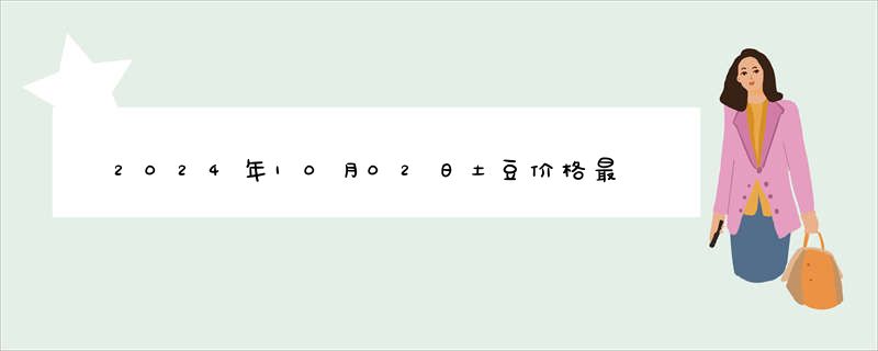 2024年10月02日土豆价格最新价格行情报价查询