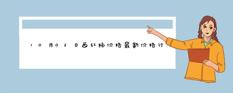 10月02日西红柿价格最新价格行情查询