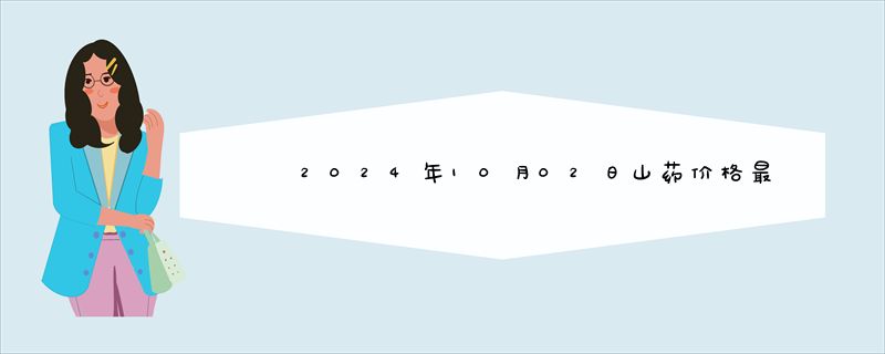 2024年10月02日山药价格最新价格报价查询