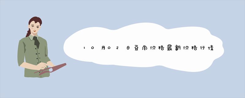 10月02日豆角价格最新价格行情报价查询