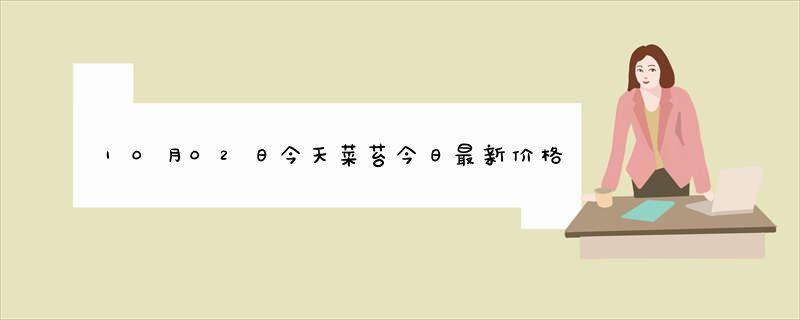 10月02日今天菜苔今日最新价格报价