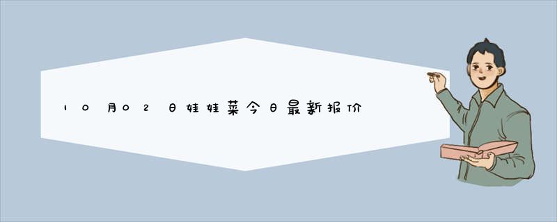 10月02日娃娃菜今日最新报价