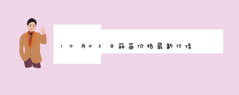 10月02日蒜苗价格最新行情