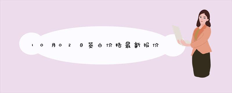 10月02日茭白价格最新报价