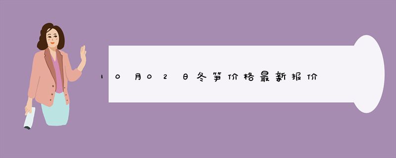 10月02日冬笋价格最新报价