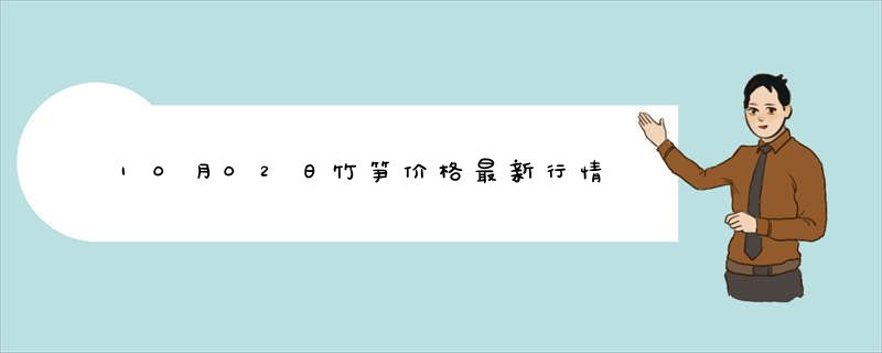 10月02日竹笋价格最新行情