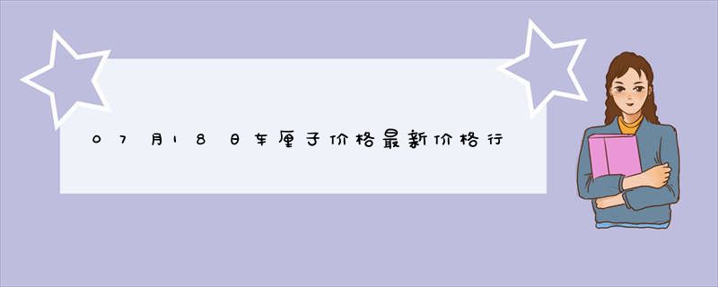 07月18日车厘子价格最新价格行情查询