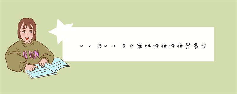 07月09日水蜜桃价格价格是多少查询