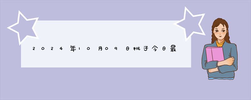 2024年10月09日桃子今日最新实时价格报价