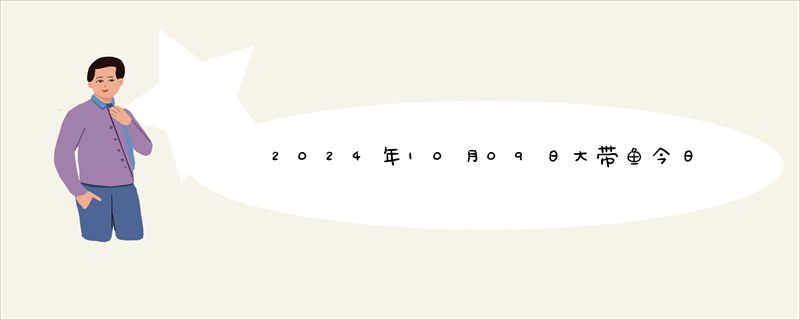 2024年10月09日大带鱼今日最新价格报价