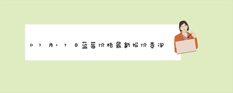 07月17日蓝莓价格最新报价查询