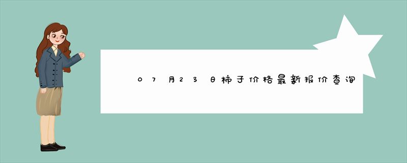 07月23日柿子价格最新报价查询