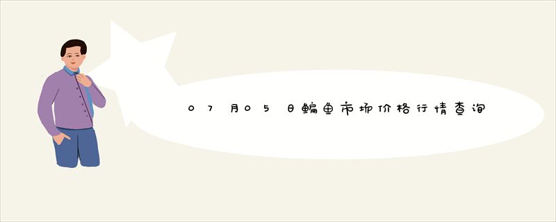 07月05日鳊鱼市场价格行情查询