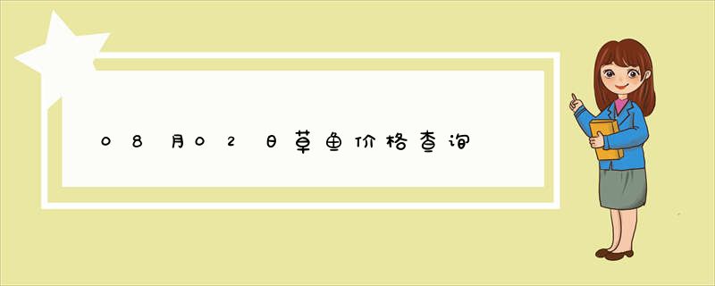 08月02日草鱼价格查询