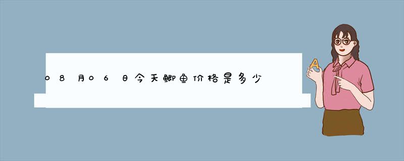 08月06日今天鲫鱼价格是多少