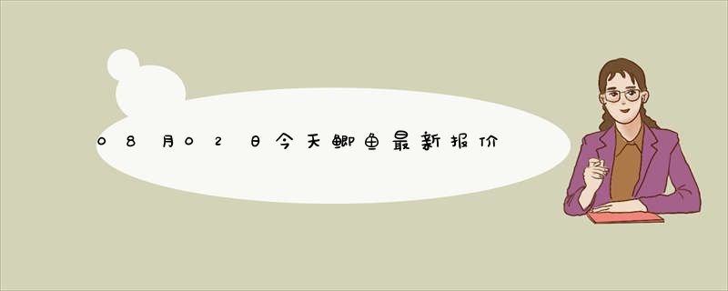 08月02日今天鲫鱼最新报价