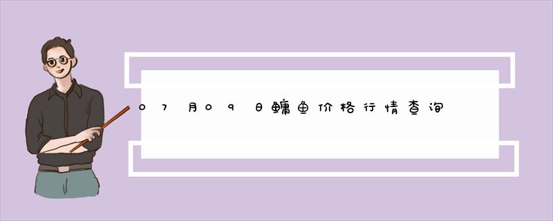 07月09日鳙鱼价格行情查询