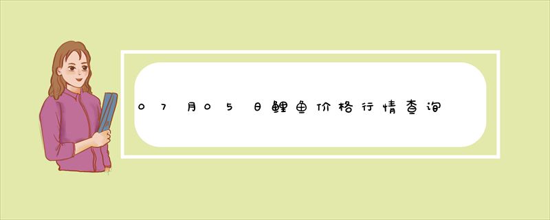 07月05日鲤鱼价格行情查询