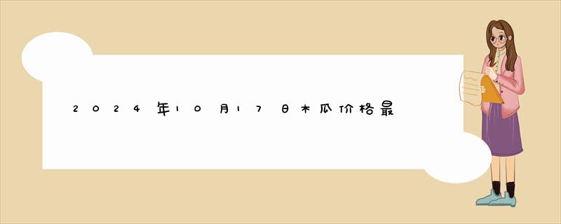 2024年10月17日木瓜价格最新报价