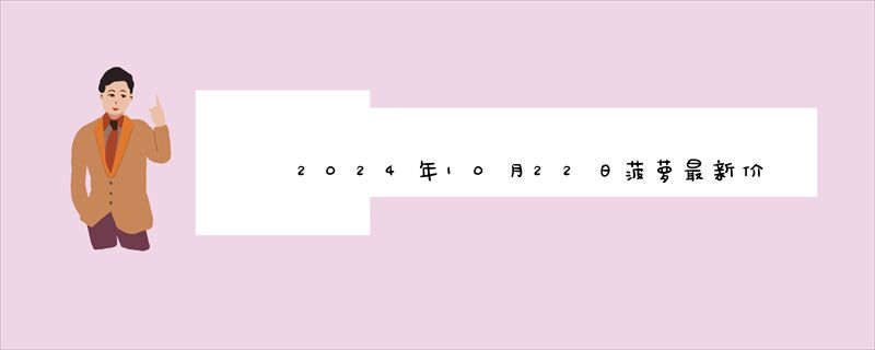 2024年10月22日菠萝最新价格行情