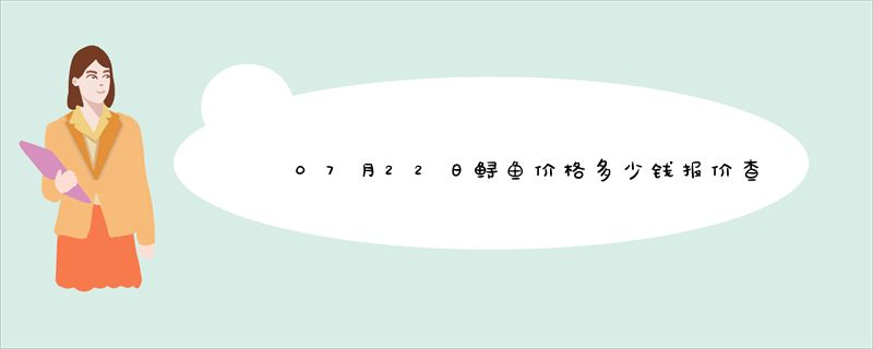 07月22日鲟鱼价格多少钱报价查询