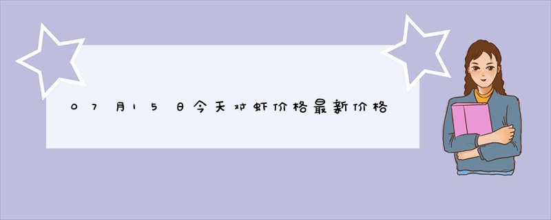 07月15日今天对虾价格最新价格行情查询