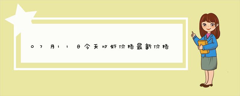 07月11日今天对虾价格最新价格行情查询