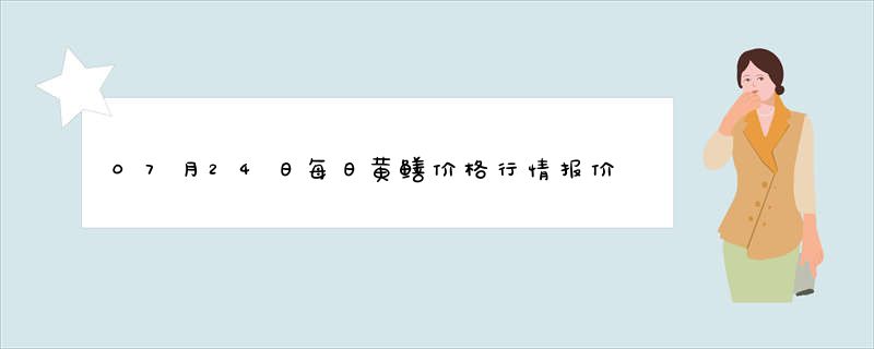 07月24日每日黄鳝价格行情报价查询