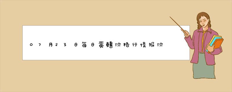 07月23日每日黄鳝价格行情报价查询