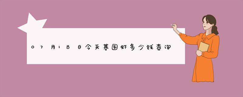 07月18日今天基围虾多少钱查询