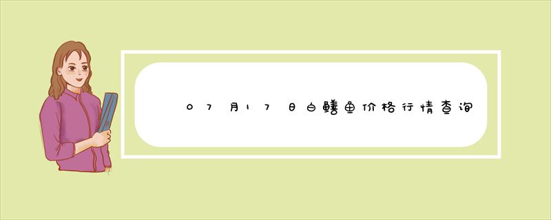 07月17日白鳝鱼价格行情查询