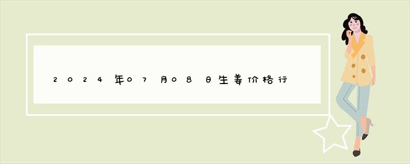 2024年07月08日生姜价格行情查询