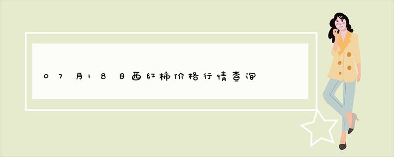 07月18日西红柿价格行情查询