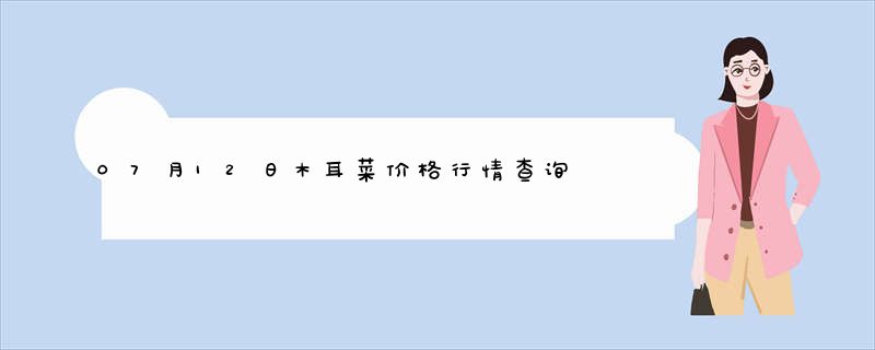 07月12日木耳菜价格行情查询